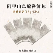 【茶曉得】阿里山烏龍茶葉嚐鮮包組-迎曦系列(15gx5包)各種口味/小量嚐鮮包