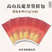【茶曉得】高山烏龍茶葉嚐鮮包組-覓境系列(15gx6包)各種口味/小量嚐鮮包