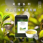 【茶曉得】梨山花海漫漫烏龍茶葉-覓境系列(150g/盒)