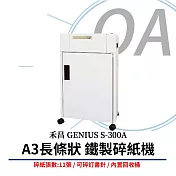 禾昌 GENIUS S-300A A3長條狀鐵製碎紙機 (具環保標章)