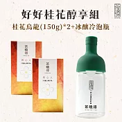 【茶曉得】好好桂花醇享組-桂花烏龍茶葉*2+冰釀冷泡瓶