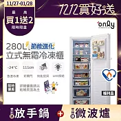 熱銷完售~少量預購中！【only】節能進化280L無霜冷凍櫃 OU280-M02Z 簡約白 福利品(比變頻更省電/節能標章/280公升/直立式/年菜必備)
