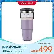 EZ COOK new new 陶瓷冰霸杯(附吸管)900ML EZC-DC902 -香芋紫