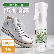 康潔 MIT白馬仕鞋面防水噴霧100ml(超霧化噴頭)