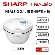 SHARP 夏普 HEALSIO KN-V24AT 2.4L 智慧攪拌零水鍋 台灣公司貨保固12個月 洋蔥白 KN-V24AT-W