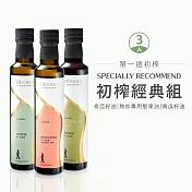 [人良油坊]第一道冷壓初榨堅果油-初榨經典組(奇亞籽油+南瓜籽油+甜杏仁油)