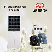 尚朋堂 15L環保移動式水冷器SPY-E320