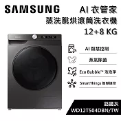 SAMSUNG 三星 WD12T504DBN 12+8公斤 AI衣管家 蒸洗脫烘滾筒洗衣機 含舊機回收+基本安裝
