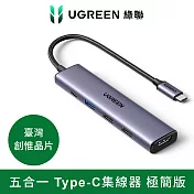 【綠聯】五合一Type-C集線器HUB 極簡版 (USB3.0*1+USB2.0*2+HDMI+PD100W)