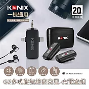 【KONIX】G2 多功能無線麥克風- 充電盒組 三合一領夾式直播麥克風 手機藍芽麥克風 具監聽功能