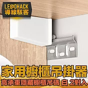 導線駭客 高承重隱藏不夾手 家用櫥櫃吊碼吊掛器含螺絲 白  2對入