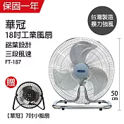 《買大送小》【華冠】18吋升鋁葉工業立扇 送 6吋小風扇 FT-187 BT-701
