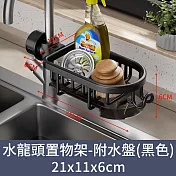 【CC家居】水龍頭置物架-附水盤 (瀝水架/兩色可選) 黑色