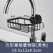 【CC家居】方形單格水龍頭置物架 (瀝水架/兩色可選)  黑色