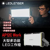 德國Ledlenser AF12C Work大型多功能LED工作燈