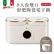 義大利Giaretti珈樂堤 8人份雙口舒肥陶瓷電子鍋(2L+2L) GT-RTC18