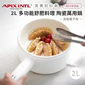 APIX安本素 2L多功能舒肥料理陶瓷萬用鍋(智能手把圓柄)旋鈕電子式 AO-HP206