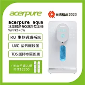 【acerpure】Acerpure Aqua 冰溫順熱RO濾淨飲水機 +PCF濾芯+GAC濾芯( WP742-40W 小全配組)