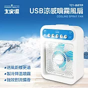 #5/24~6/23年中慶優惠活動# 大家源 USB涼感噴霧風扇 TCY-850709