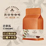 《貝仕特咖啡》巴拿馬 日式藝伎風味 水洗 咖啡豆 (半磅) 日式慢烘焙