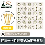 GoPeaks 一次性拋棄式防潮露營野餐墊 沙色3入(200*200cm) 贈地釘