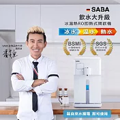 德國SABA RO冰溫熱開飲機6L SA-HQ06 贈 妙管家316保溫杯200ml HKVC-200TP