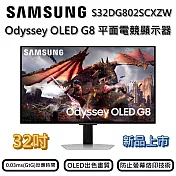 【結帳再折】SAMSUNG 三星 32吋 S32DG802SC Odyssey OLED G8 平面電競顯示器 螢幕 新機上市 台灣公司貨