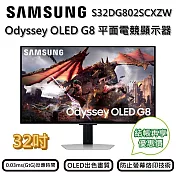 (限量贈好禮) SAMSUNG 三星 32吋 S32DG802SC Odyssey OLED G8 平面電競顯示器 螢幕 臺灣公司貨