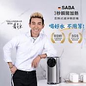 德國SABA 即熱式觸控濾淨開飲機3L SA-HQ05 贈 妙管家316保溫杯200ml HKVC-200TP