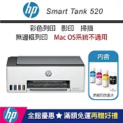 HP Smart Tank 520 彩色連續供墨事務機(內含原廠四色墨水)