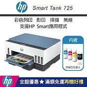 HP Smart Tank 725 無線連續供墨噴墨印表機(28B51A)