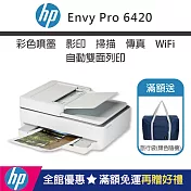 HP Envy Pro 6420 AiO 無線雙面噴墨複合機(加碼送隨身旅行袋)