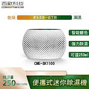 西歐科技 便攜式迷你除濕機 CME-SK1100 買一送一