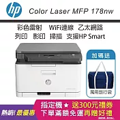 HP Color Laser MFP 178nw 彩色雷射複合機 (加碼送隨身旅行袋)
