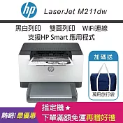 HP LaserJet M211dw 黑白雷射 無線雙面印表機 (加碼送隨身旅行袋)
