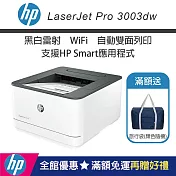 HP LaserJet Pro 3003dw 無線雙面黑白雷射印表機 (加碼送隨身旅行袋)
