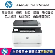 HP LaserJet Pro 3103fdn 黑白雷射多功能傳真事務機 (3G631A)