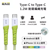 【REAICE】Type-C to Type-C 1.2M 耐磨編織充電線 60W快充/傳輸線(Android手機/平板/iPhone15以上系列適用) 綠和