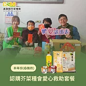 《芥菜種會x愛心套餐》認購愛心救助套餐6個月/半年份/6套(購買者不會收到商品)