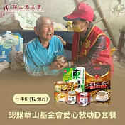 《華山基金會 x 愛心套餐》認購愛心救助D套餐12個月/一年份/12套(購買者不會收到商品)