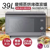 【LG樂金】39公升變頻蒸烘烤微波爐 MJ3965ACR