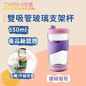 CMSH可漾 時尚雙色 外食族必備 雙吸管玻璃支架杯 650ml 蘭姆葡萄