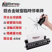 【安伯特】鋁合金破窗臨時停車牌 (移車牌 挪車牌 電話號碼牌 臨停號碼牌)