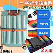 【COMET】一字行李箱束帶2入組(行李箱綁帶 一字束帶 行李箱運輸綁帶 行李箱防暴綁帶/BD300) 彩色x2