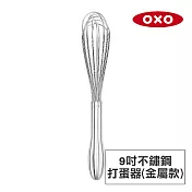 美國OXO 好打發9吋不鏽鋼打蛋器-金屬款 OX0103056A