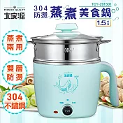 大家源 304防燙蒸煮美食鍋1.5L TCY-291501