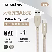 【TOTOLINK】USB-A to Type-C 大電流快充傳輸線 充電線_共兩色  1M (台灣製造/適用 安卓  iPhone15後機型/居家必備/USB-C) 柔霧奶 柔霧奶