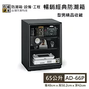 【收藏家】65公升 AD-66P 暢銷經典防潮箱 精品收藏推薦 防潮箱 臺灣公司貨