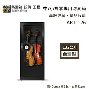 【收藏家】132公升 ART-126 中/小提琴專用防潮箱 木質樂器專用 防潮箱 台灣製造