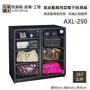 【收藏家】257公升 AXL-250 高承載萬用型電子防潮箱 高承載專業防潮 防潮箱 台灣公司貨